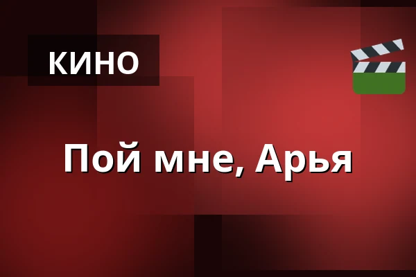 Пой мне, Арья — Finnkino, Хельсинки
