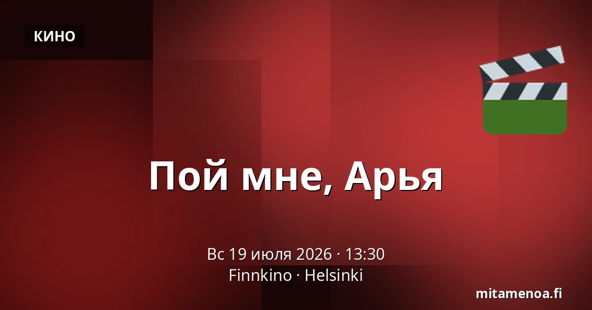 Пой мне, Арья — Finnkino, Хельсинки