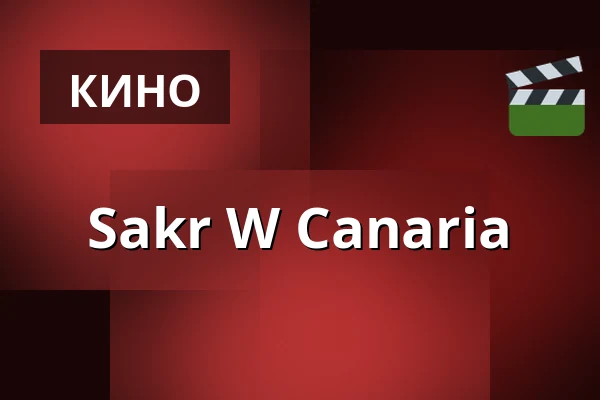 Sakr W Canaria — Finnkino, Хельсинки