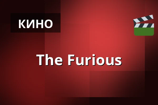 The Furious — Finnkino, Турку