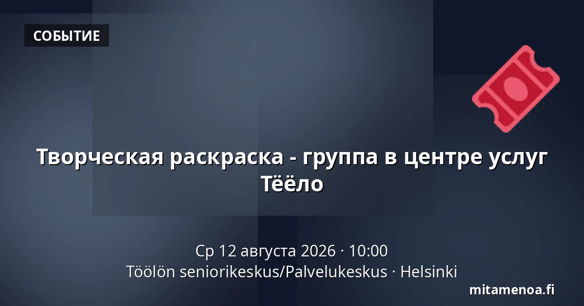 Творческая раскраска - группа в центре услуг Тёёло — Töölön seniorikeskus/Palvelukeskus, Хельсинки