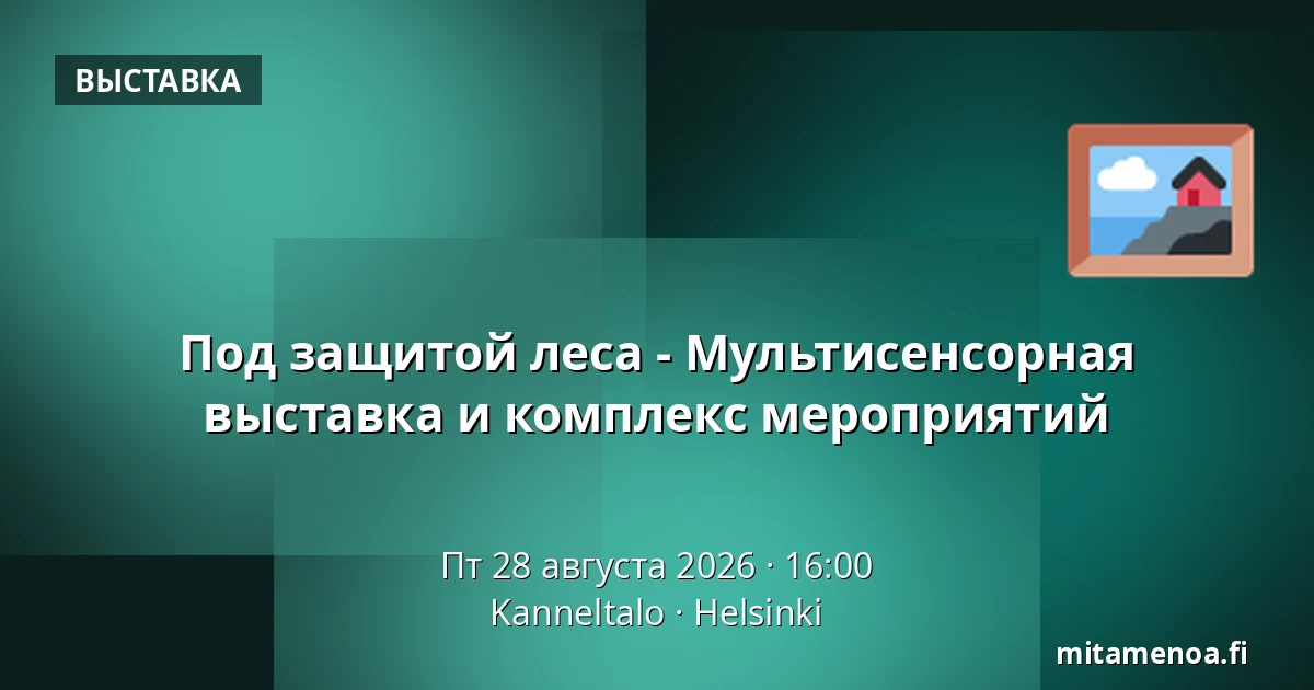 Под защитой леса - Мультисенсорная выставка и комплекс мероприятий — Kanneltalo, Хельсинки