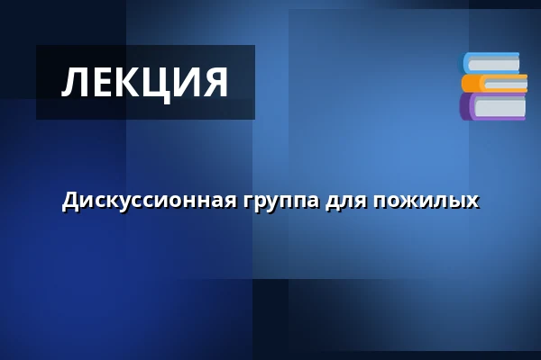 Дискуссионная группа для пожилых — Roihuvuoren seniorikeskus, Хельсинки