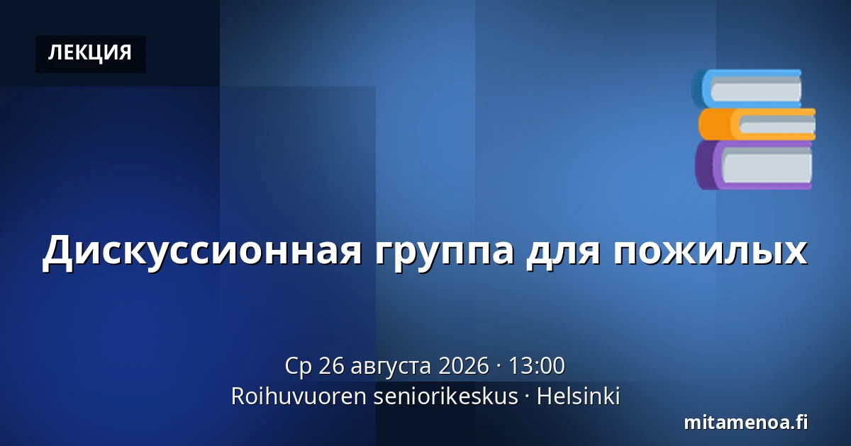 Дискуссионная группа для пожилых — Roihuvuoren seniorikeskus, Хельсинки
