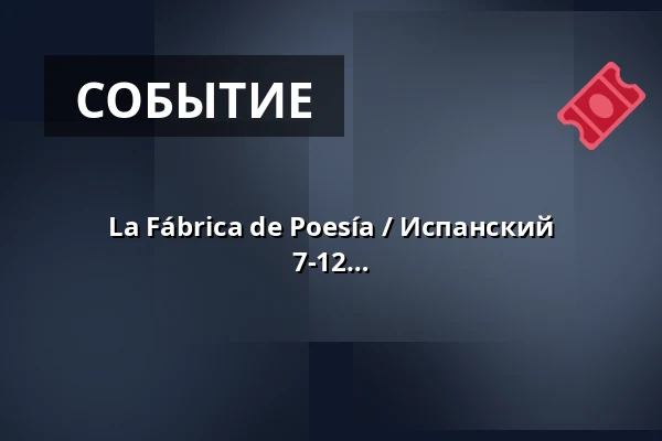 La Fábrica de Poesía / Испанский поэтический мастер-класс для детей 7-12 лет — Lippulaivan kirjasto, Эспоо