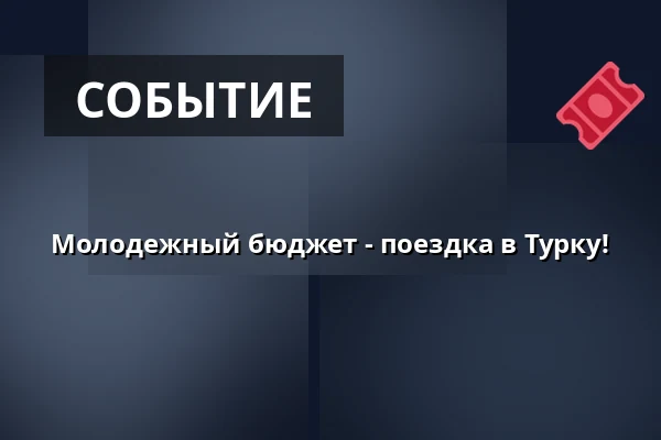 Молодежный бюджет - поездка в Турку! — Ruoholahden nuorisotalo, Хельсинки