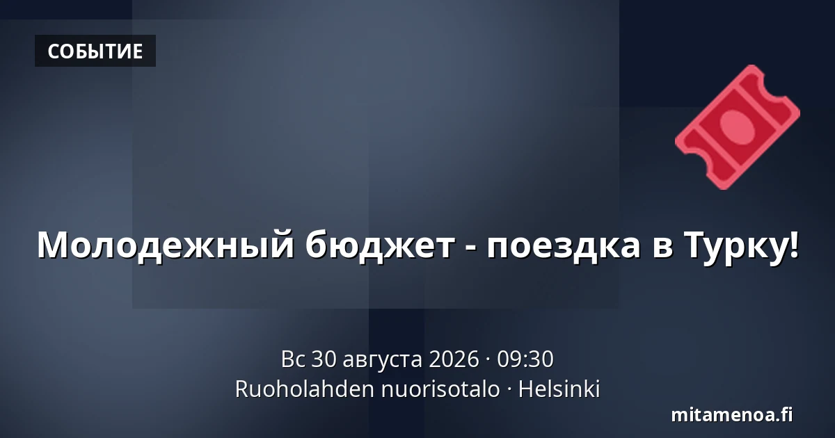 Молодежный бюджет - поездка в Турку! — Ruoholahden nuorisotalo, Хельсинки