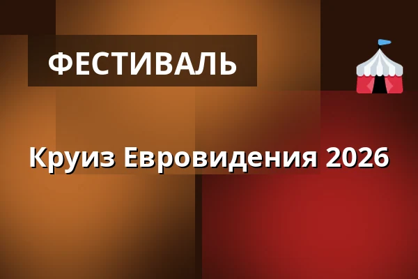 Круиз Евровидения 2026 — M/S Silja Symphony, Хельсинки