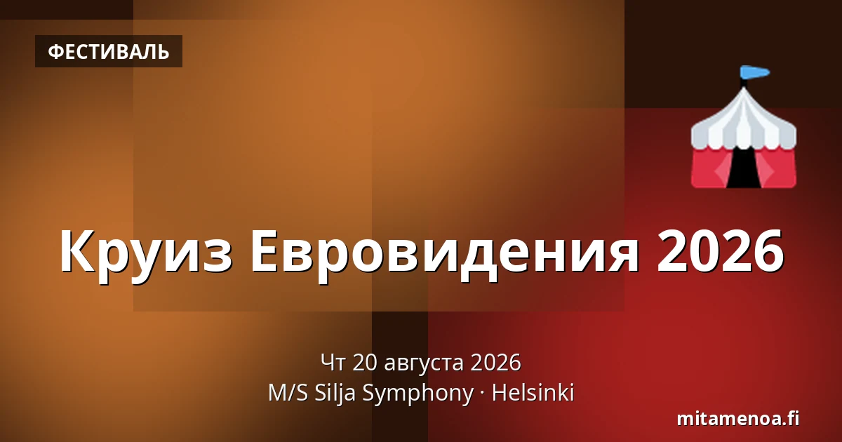 Круиз Евровидения 2026 — M/S Silja Symphony, Хельсинки