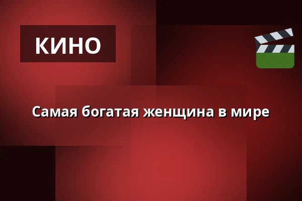 Самая богатая женщина в мире — Finnkino, Пори