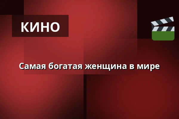Самая богатая женщина в мире — Finnkino, Лаппеэнранта
