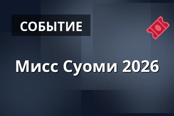 Мисс Суоми 2026 — Espoon Hybridiarena Hype, Эспоо