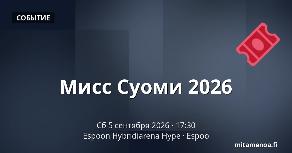 Мисс Суоми 2026 — Espoon Hybridiarena Hype, Эспоо