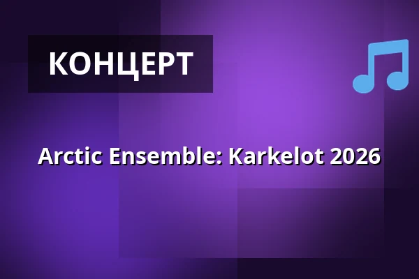 Arctic Ensemble: Karkelot 2026 — Лахти