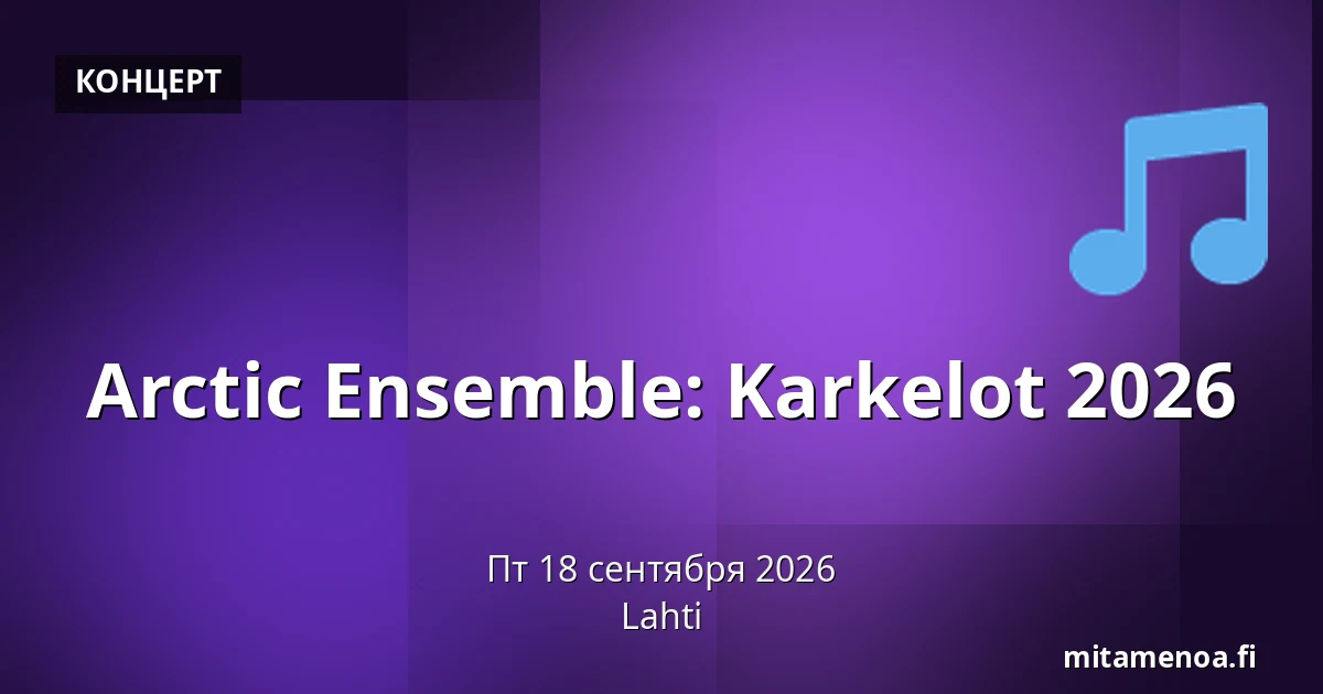 Arctic Ensemble: Karkelot 2026 — Лахти