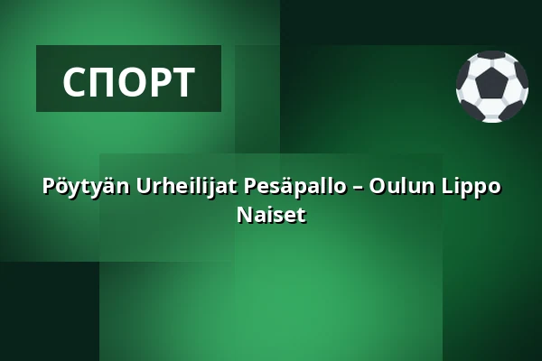 Pöytyän Urheilijat Pesäpallo – Oulun Lippo Naiset — Kyrön Sähkö Center, Пёйтья