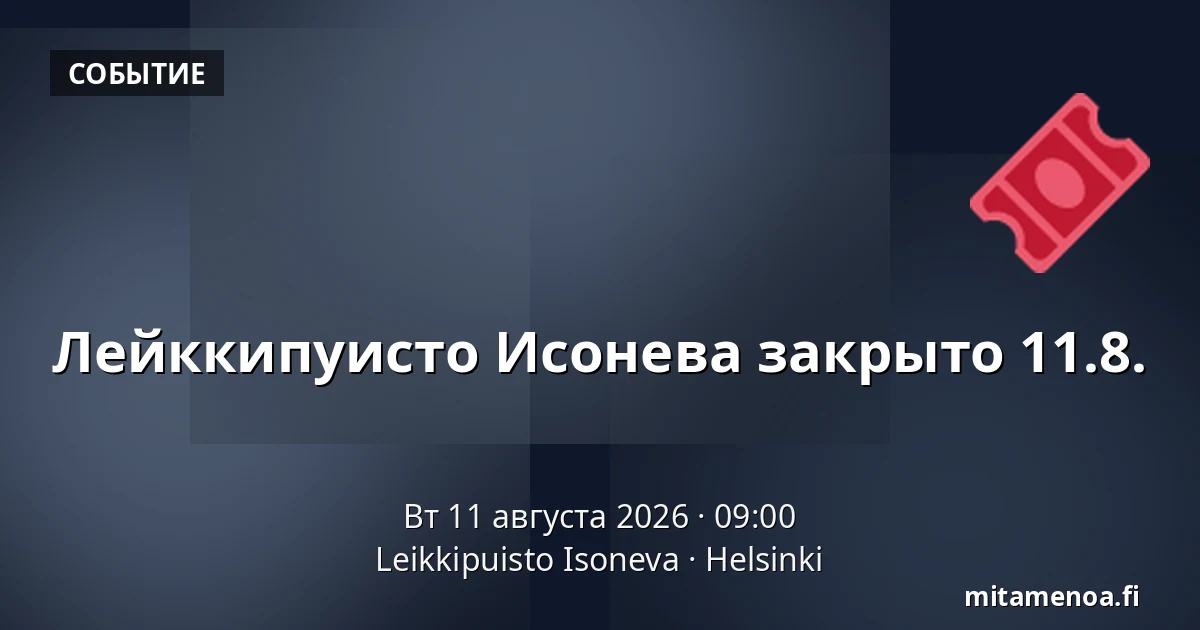 Лейккипуисто Исонева закрыто 11.8. — Leikkipuisto Isoneva, Хельсинки