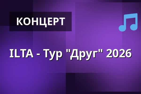 ILTA - Тур "Друг" 2026 — Raahesali, Раахе