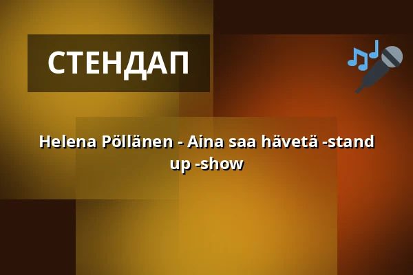 Helena Pöllänen - Aina saa hävetä -stand up -show — Tuba, Оулу