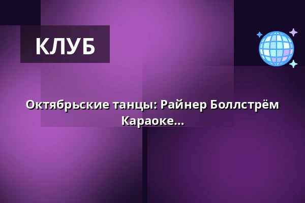 Октябрьские танцы: Райнер Боллстрём и Хенна Орасте & Болеро, Канава + Караоке — Naapurinvaaran Huvikeskus, Вуокатти