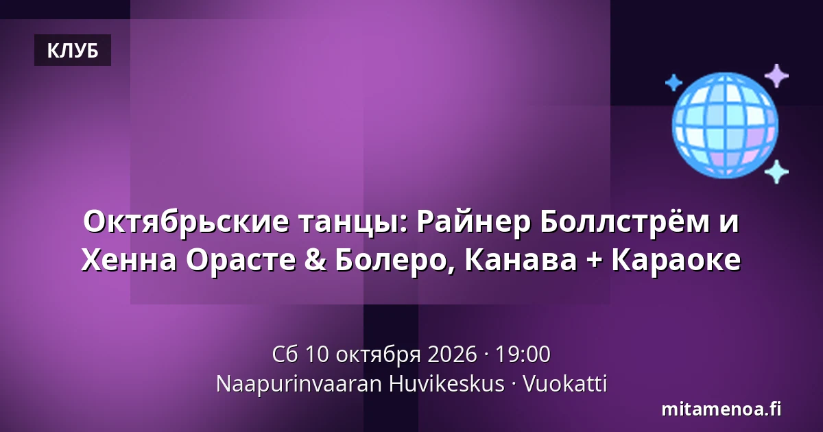 Октябрьские танцы: Райнер Боллстрём и Хенна Орасте & Болеро, Канава + Караоке — Naapurinvaaran Huvikeskus, Вуокатти