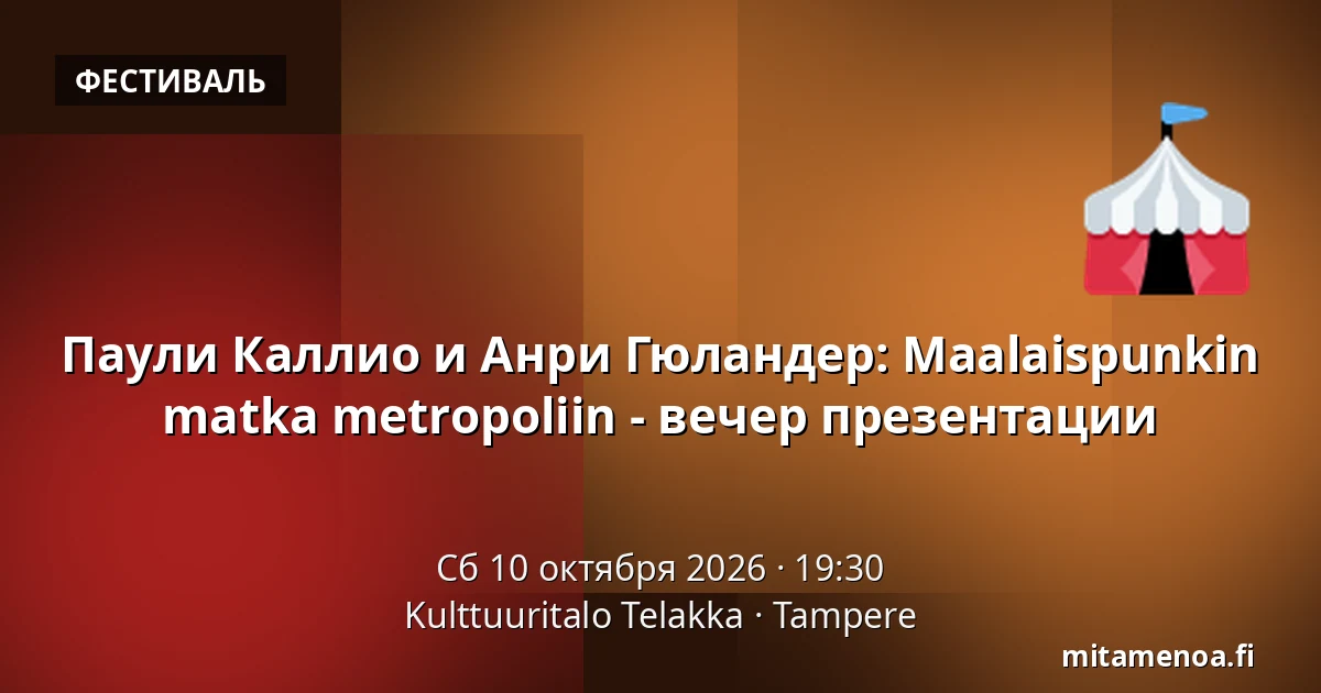 Паули Каллио и Анри Гюландер: Maalaispunkin matka metropoliin - вечер презентации — Kulttuuritalo Telakka, Тампере