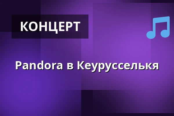 Pandora в Кеурусселькя — Keurusselkä Resort, Кеуруу