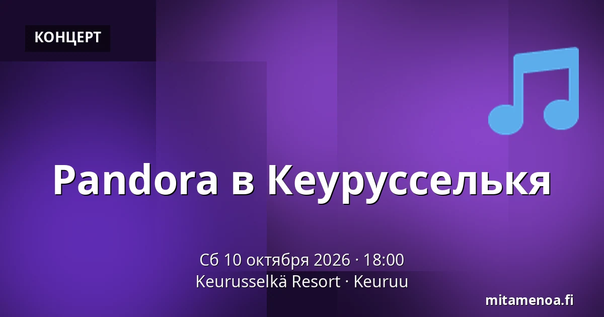 Pandora в Кеурусселькя — Keurusselkä Resort, Кеуруу