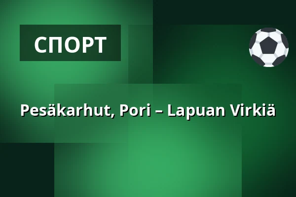 Pesäkarhut, Pori – Lapuan Virkiä — Huikoo Areena, Пори
