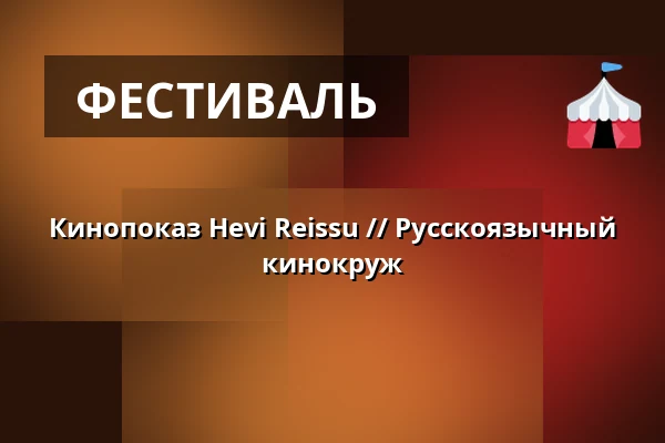 Кинопоказ Hevi Reissu // Русскоязычный кинокруж — Sellon kirjasto, Эспоо