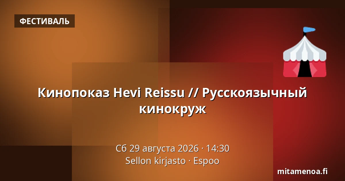 Кинопоказ Hevi Reissu // Русскоязычный кинокруж — Sellon kirjasto, Эспоо