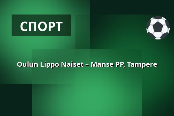 Oulun Lippo Naiset – Manse PP, Tampere — Hielo Stadion Raksila, Оулу
