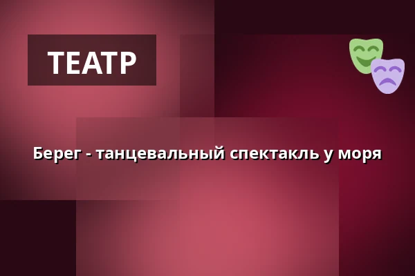 Берег - танцевальный спектакль у моря — Raahen kaupunki: Raahen Teatteri, Раахе