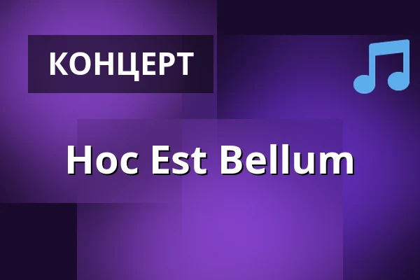 Hoc Est Bellum — Эспоо