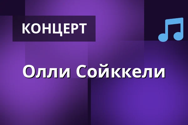 Олли Сойккели — Pakilan Peruskoulu, Хельсинки
