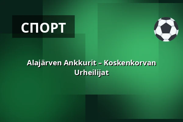 Alajärven Ankkurit – Koskenkorvan Urheilijat — Saltex Areena, Алаярви