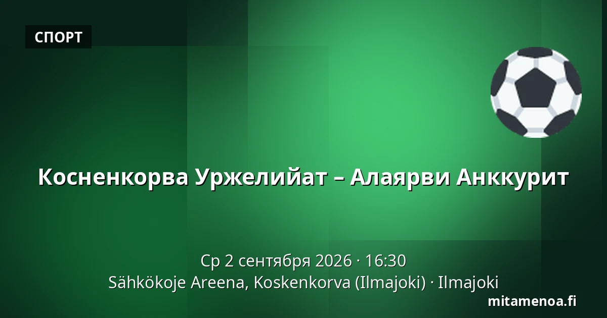 Косненкорва Уржелийат – Алаярви Анккурит — Sähkökoje Areena, Koskenkorva (Ilmajoki), Илмайоки