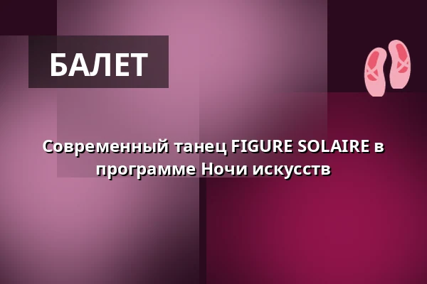 Современный танец FIGURE SOLAIRE в программе Ночи искусств — Talvipuutarha, Хельсинки