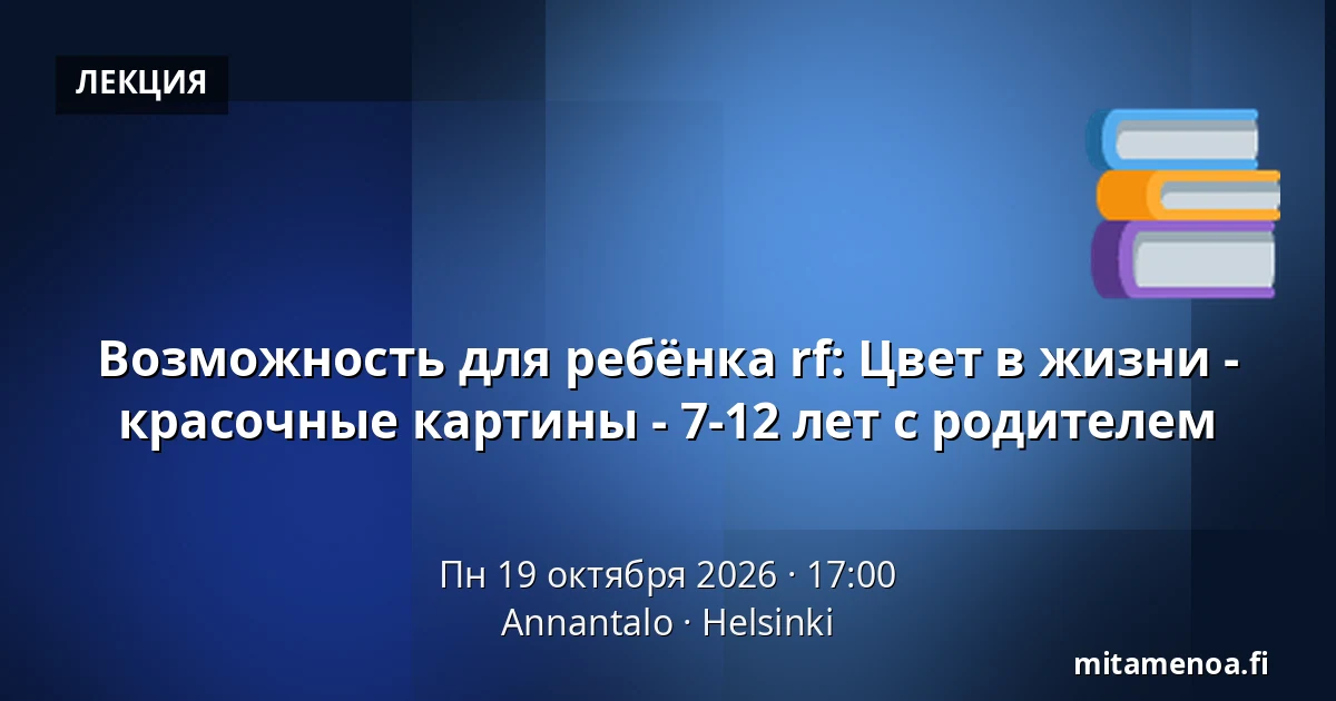Возможность для ребёнка rf: Цвет в жизни - красочные картины - 7-12 лет с родителем — Annantalo, Хельсинки