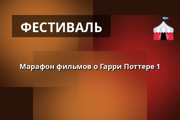 Марафон фильмов о Гарри Поттере 1 — Finnkino, Турку