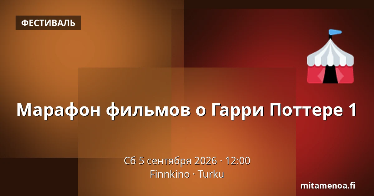 Марафон фильмов о Гарри Поттере 1 — Finnkino, Турку