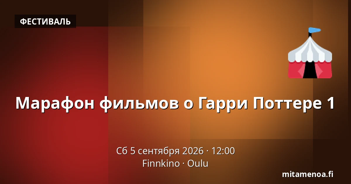 Марафон фильмов о Гарри Поттере 1 — Finnkino, Оулу