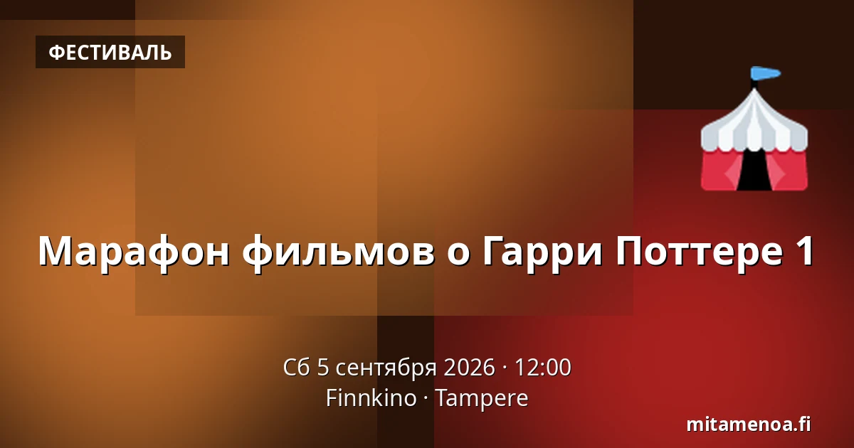 Марафон фильмов о Гарри Поттере 1 — Finnkino, Тампере