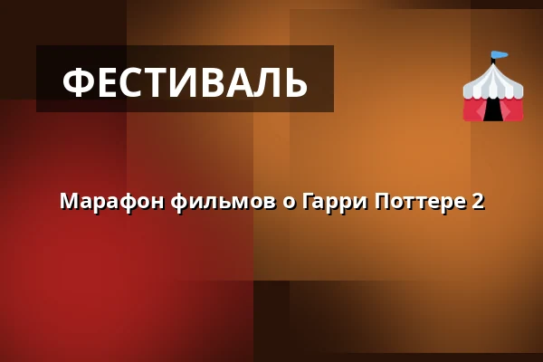 Марафон фильмов о Гарри Поттере 2 — Finnkino, Турку
