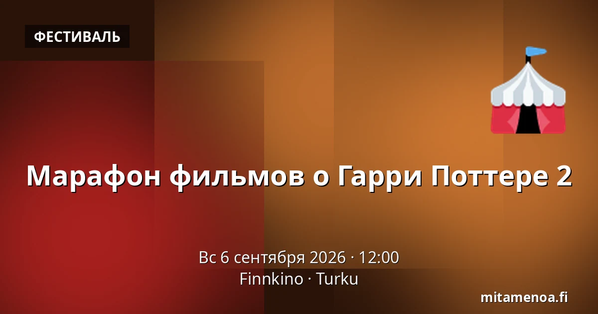 Марафон фильмов о Гарри Поттере 2 — Finnkino, Турку