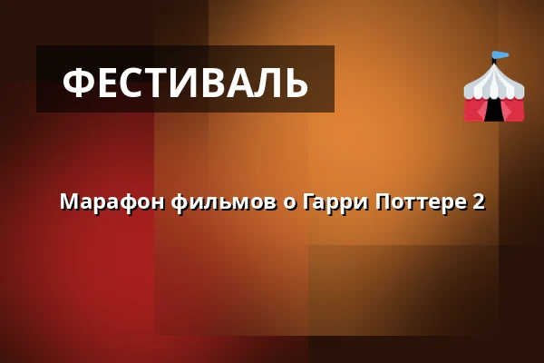 Марафон фильмов о Гарри Поттере 2 — Finnkino, Тампере