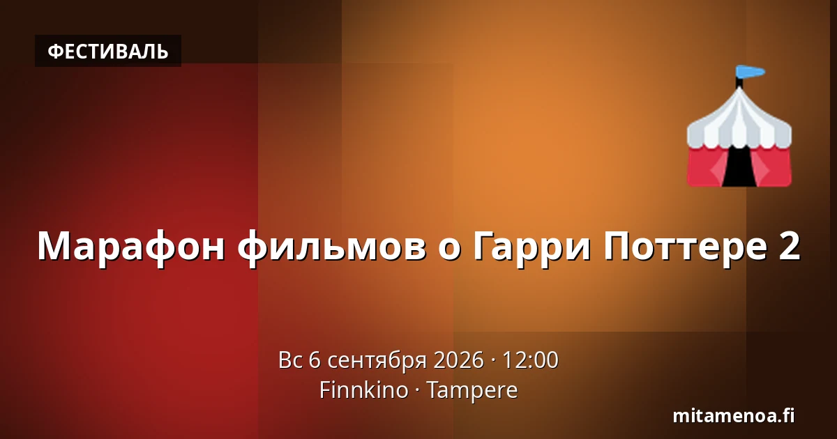 Марафон фильмов о Гарри Поттере 2 — Finnkino, Тампере