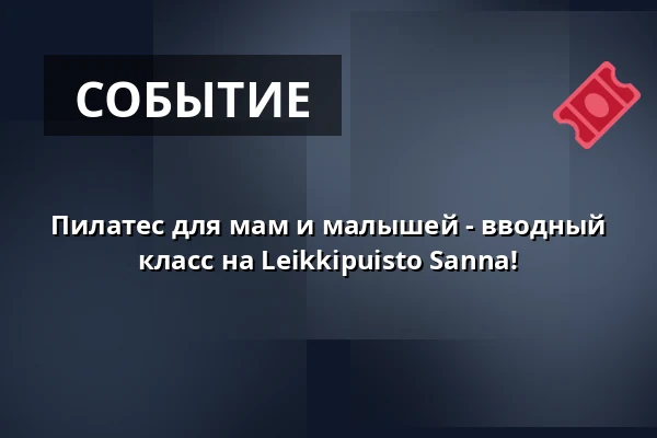 Пилатес для мам и малышей - вводный класс на Leikkipuisto Sanna! — Leikkipuisto Sanna / Koripallokenttä, Хельсинки