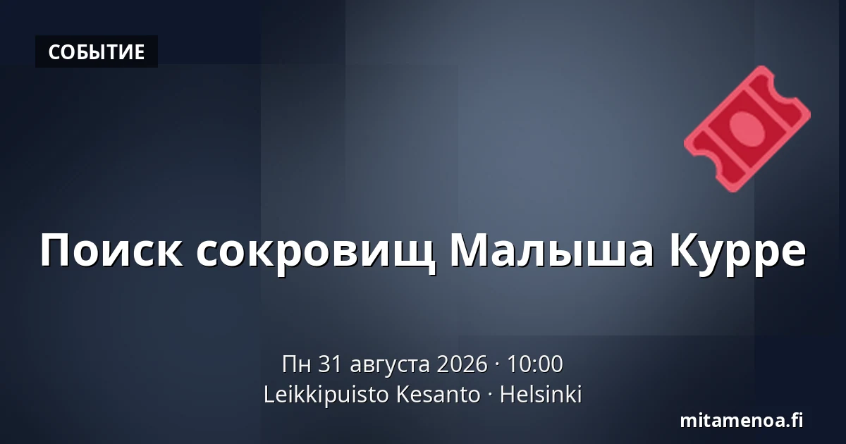 Поиск сокровищ Малыша Курре — Leikkipuisto Kesanto, Хельсинки