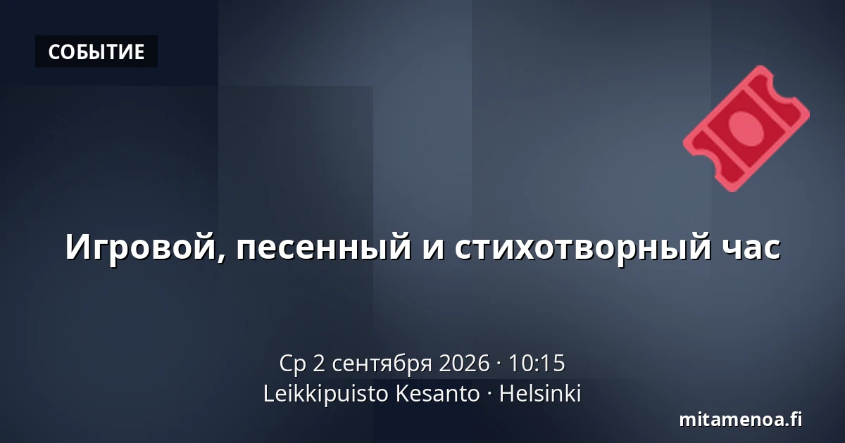 Игровой, песенный и стихотворный час — Leikkipuisto Kesanto, Хельсинки